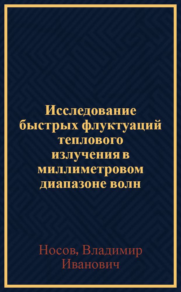 Исследование быстрых флуктуаций теплового излучения в миллиметровом диапазоне волн : Автореф. дис. на соиск. учен. степ. к.ф.-м.н