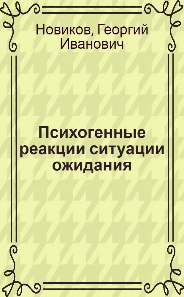 Психогенные реакции ситуации ожидания : Автореф. дис. на соиск. учен. степ. д.м.н