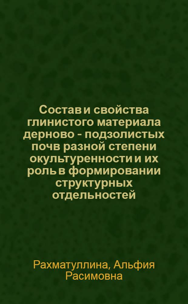 Состав и свойства глинистого материала дерново - подзолистых почв разной степени окультуренности и их роль в формировании структурных отдельностей : Автореф. дис. на соиск. учен. степ. к.с.-х.н