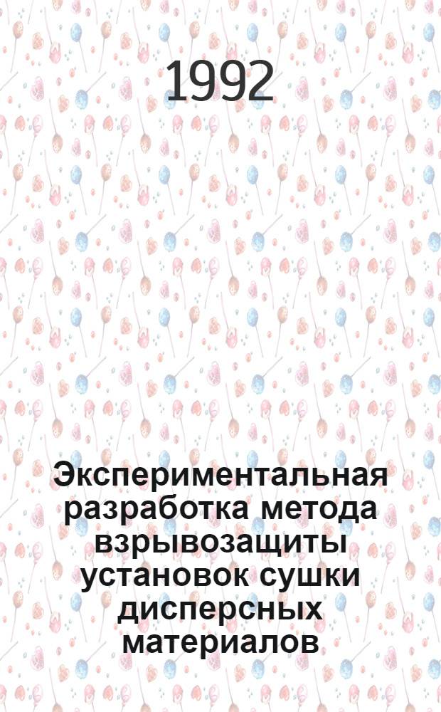 Экспериментальная разработка метода взрывозащиты установок сушки дисперсных материалов : Автореф. дис. на соиск. учен. степ. к.т.н