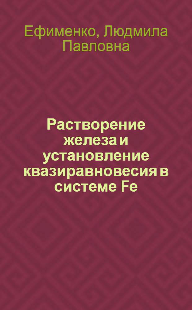 Растворение железа и установление квазиравновесия в системе Fе ( подложка) - Ni-Сr-Si-B (расплав покрытия) : Автореф. дис. на соиск. учен. степ. к.х.н