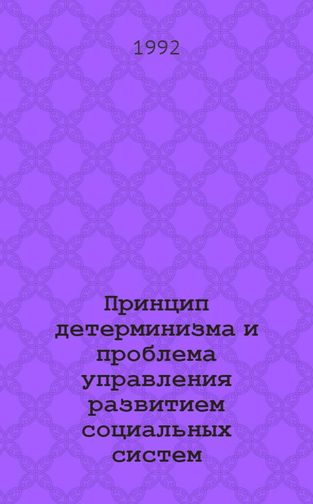 Принцип детерминизма и проблема управления развитием социальных систем : Автореф. дис. на соиск. учен. степ. к.филос.н