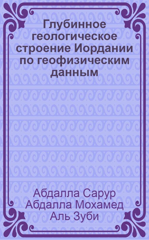 Глубинное геологическое строение Иордании по геофизическим данным : Автореф. дис. на соиск. учен. степ. д.г.-м.н