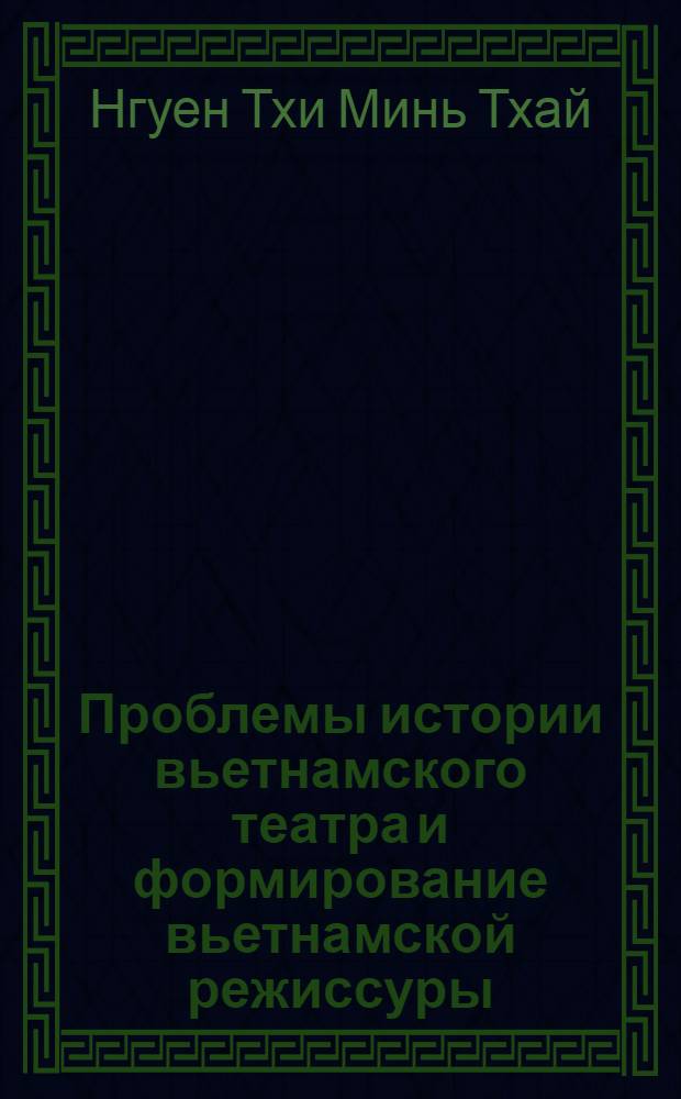 Проблемы истории вьетнамского театра и формирование вьетнамской режиссуры : Автореф. дис. на соиск. учен. степ. к.иск