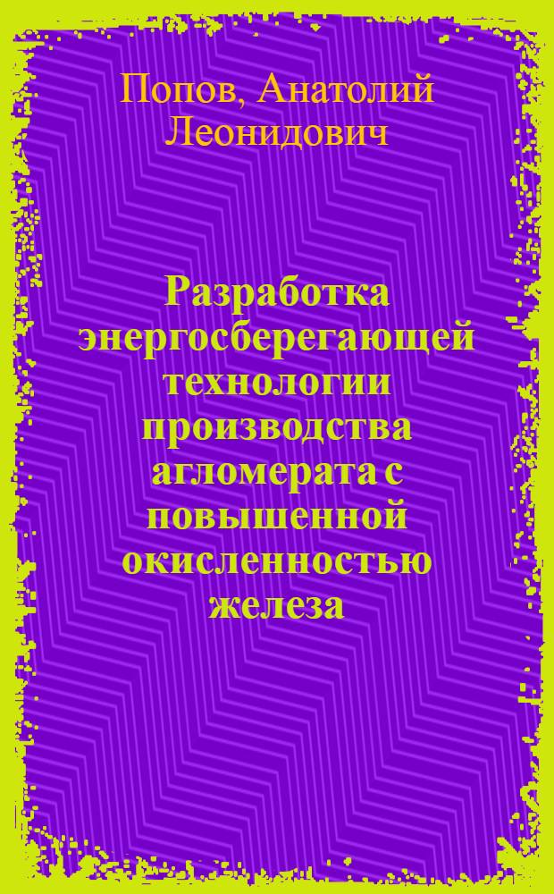 Разработка энергосберегающей технологии производства агломерата с повышенной окисленностью железа : Автореф. дис. на соиск. учен. степ. к.т.н