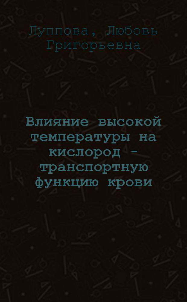 Влияние высокой температуры на кислород - транспортную функцию крови : Автореф. дис. на соиск. учен. степ. к.б.н