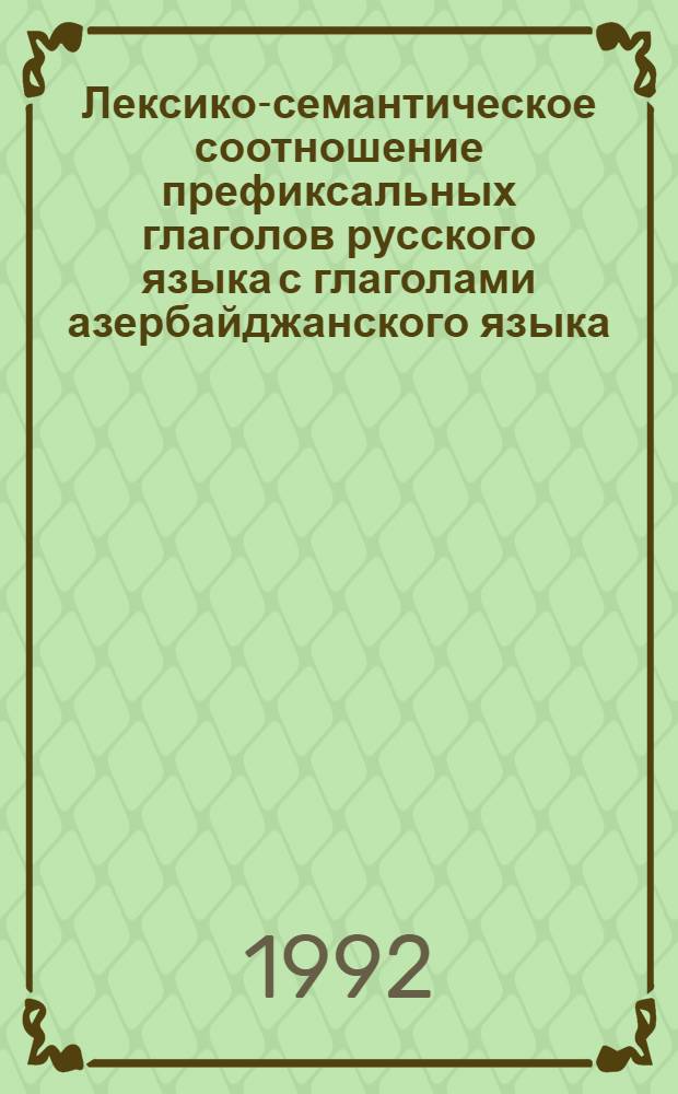 Лексико-семантическое соотношение префиксальных глаголов русского языка с глаголами азербайджанского языка : Автореф. дис. на соиск. учен. степ. к.филол.н