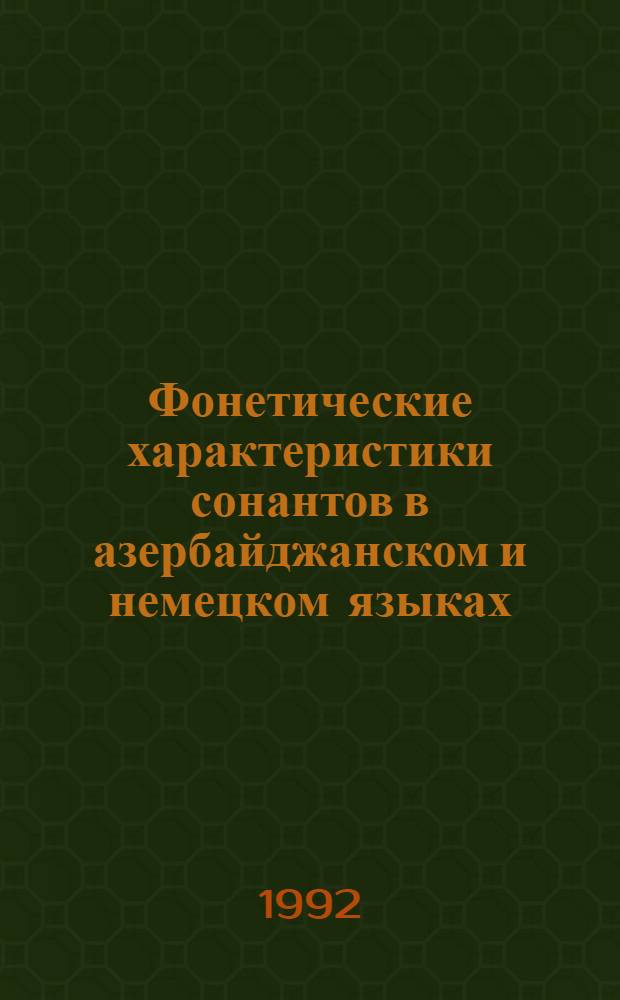 Фонетические характеристики сонантов в азербайджанском и немецком языках : (Эксперим. - фонетич. исслед. на материале односложных слов) : Автореф. дис. на соиск. учен. степ. к.филол.н