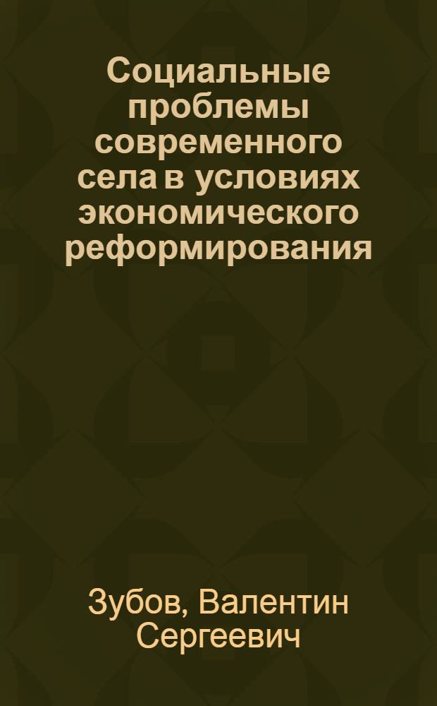 Социальные проблемы современного села в условиях экономического реформирования : Автореф. дис. на соиск. учен. степ. д.социол.н