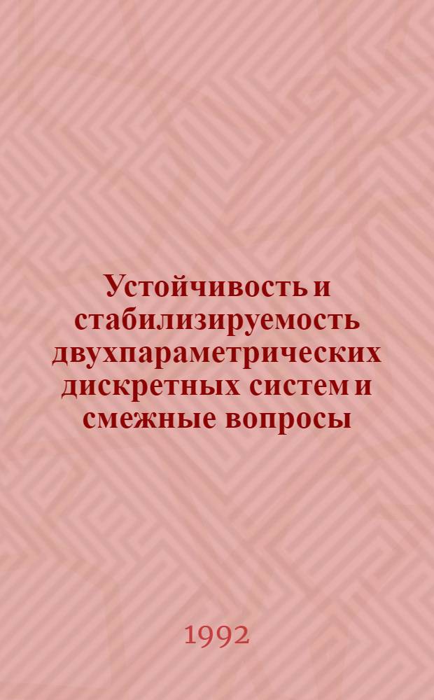 Устойчивость и стабилизируемость двухпараметрических дискретных систем и смежные вопросы : Автореф. дис. на соиск. учен. степ. к.ф.-м.н