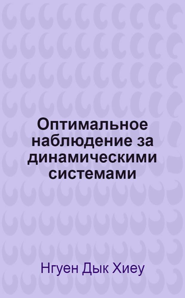 Оптимальное наблюдение за динамическими системами : Автореф. дис. на соиск. учен. степ. к.ф.-м.н
