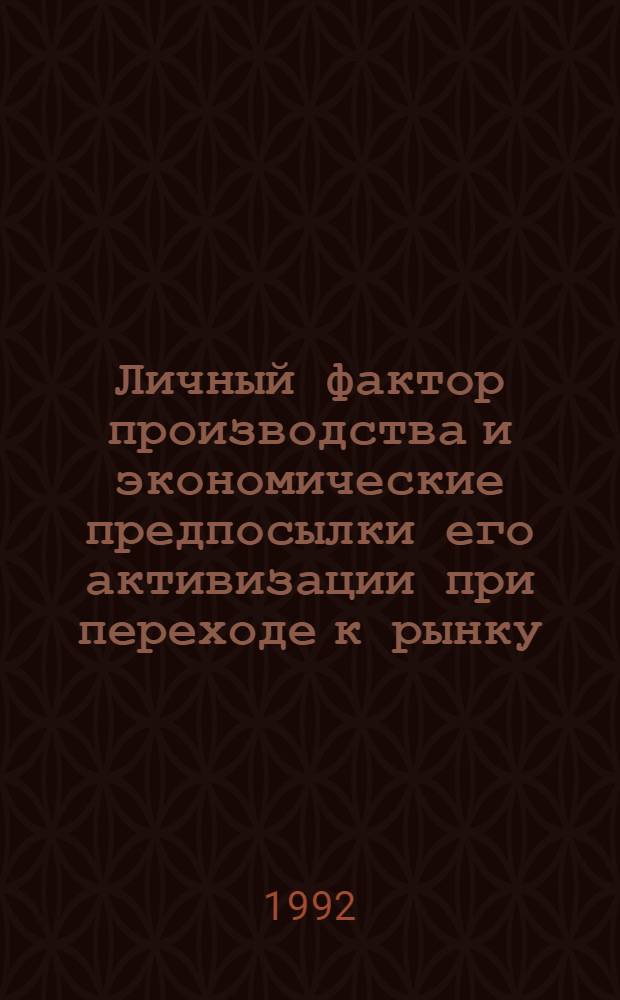 Личный фактор производства и экономические предпосылки его активизации при переходе к рынку :( На материалах Вьетнама) : Автореф. дис. на соиск. учен. степ. к.э.н