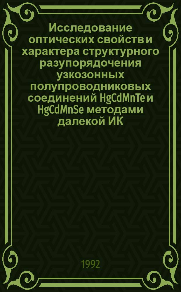 Исследование оптических свойств и характера структурного разупорядочения узкозонных полупроводниковых соединений HgCdMnTe и HgCdMnSe методами далекой ИК - спектроскопии : Автореф. дис. на соиск. учен. степ. к.ф.-м.н