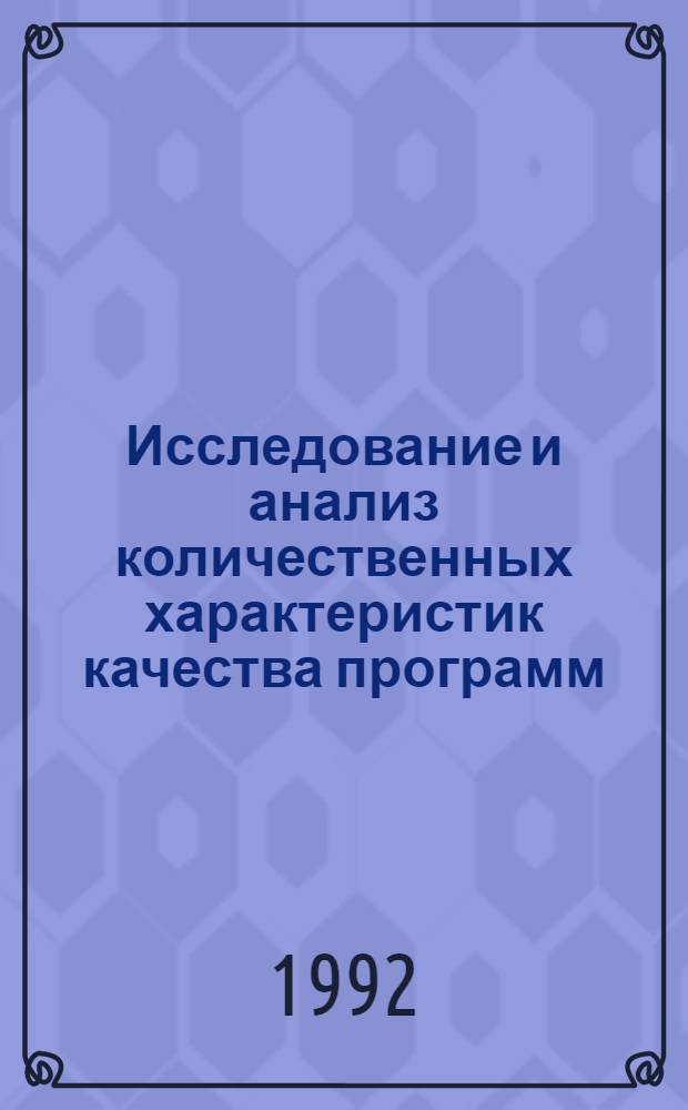 Исследование и анализ количественных характеристик качества программ : Автореф. дис. на соиск. учен. степ. к.ф.-м.н