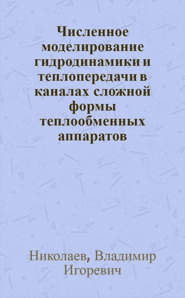 Численное моделирование гидродинамики и теплопередачи в каналах сложной формы теплообменных аппаратов : Автореф. дис. на соиск. учен. степ. д.т.н