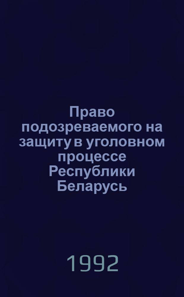 Право подозреваемого на защиту в уголовном процессе Республики Беларусь : Автореф. дис. на соиск. учен. степ. к.ю.н