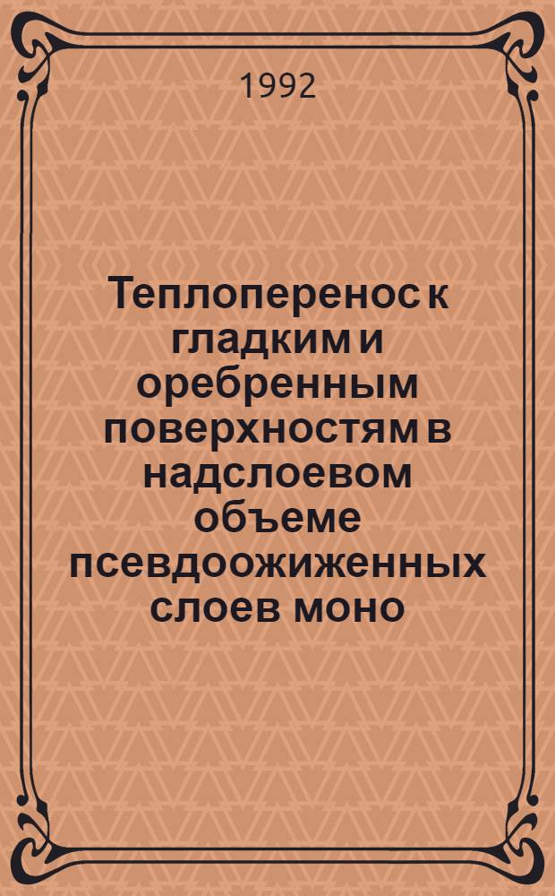 Теплоперенос к гладким и оребренным поверхностям в надслоевом объеме псевдоожиженных слоев моно - и полидисперсного материала применительно к топочным устройствам : Автореф. дис. на соиск. учен. степ. к.т.н