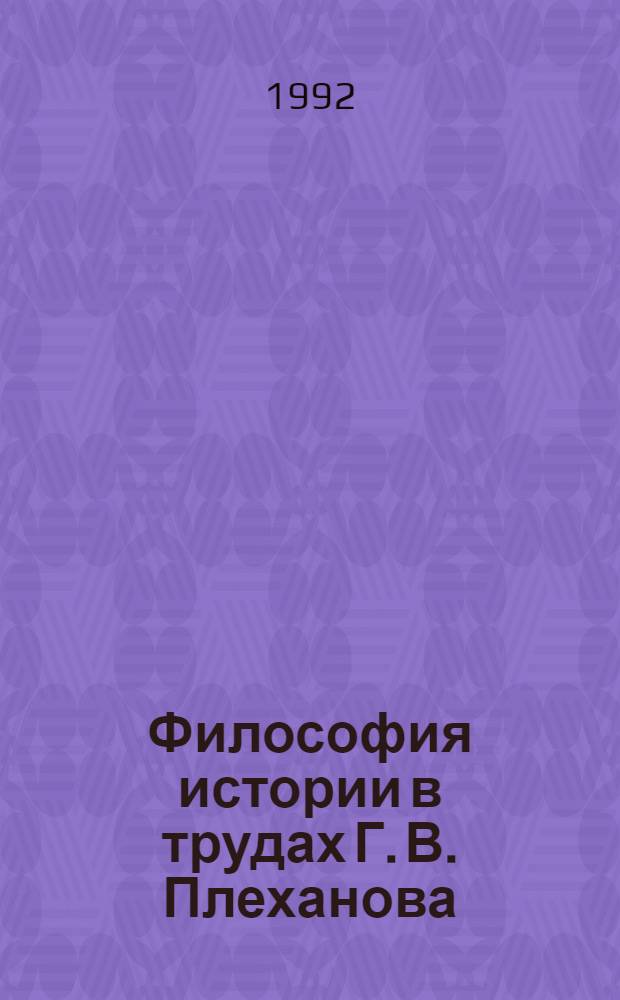 Философия истории в трудах Г. В. Плеханова : Автореф. дис. на соиск. учен. степ. к.филос.н