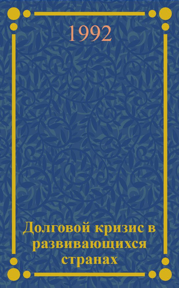 Долговой кризис в развивающихся странах : (На прим. Египта) : Автореф. дис. на соиск. учен. степ. к.э.н
