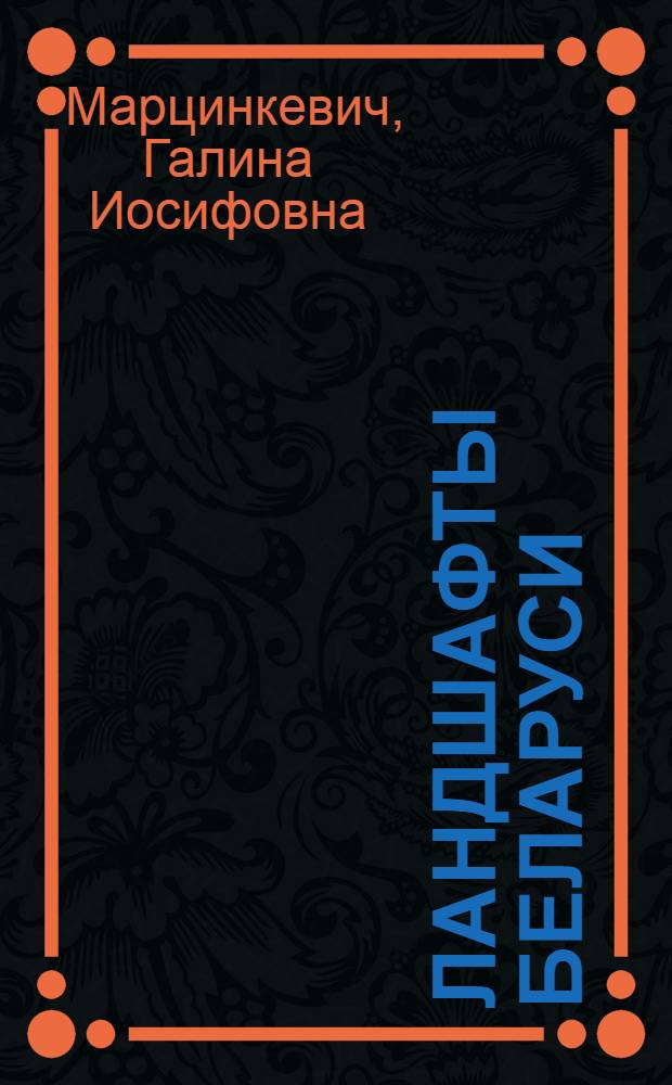 Ландшафты Беларуси: история формирования, строение, геоэкологический анализ : Автореф. дис. на соиск. учен. степ. д.г.н