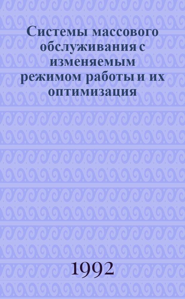 Системы массового обслуживания с изменяемым режимом работы и их оптимизация : Автореф. дис. на соиск. учен. степ. к.ф.-м.н