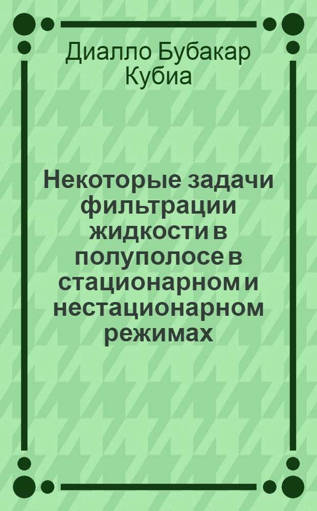 Некоторые задачи фильтрации жидкости в полуполосе в стационарном и нестационарном режимах : Автореф. дис. на соиск. учен. степ. к.ф.-м.н