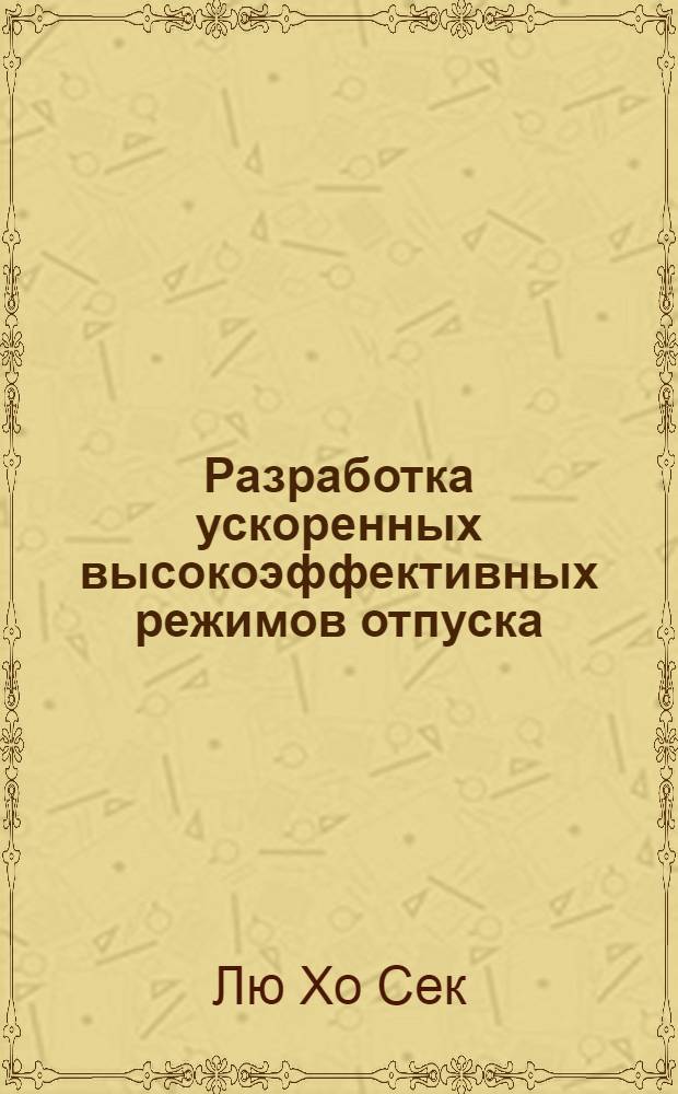 Разработка ускоренных высокоэффективных режимов отпуска (старения) сталей и сплавов : Автореф. дис. на соиск. учен. степ. к.т.н
