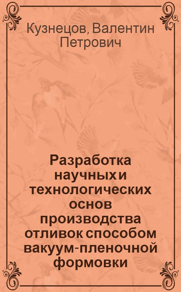 Разработка научных и технологических основ производства отливок способом вакуум-пленочной формовки : Автореф. дис. на соиск. учен. степ. д.т.н
