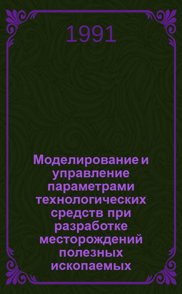 Моделирование и управление параметрами технологических средств при разработке месторождений полезных ископаемых : Автореф. дис. на соиск. учен. степ. к.т.н