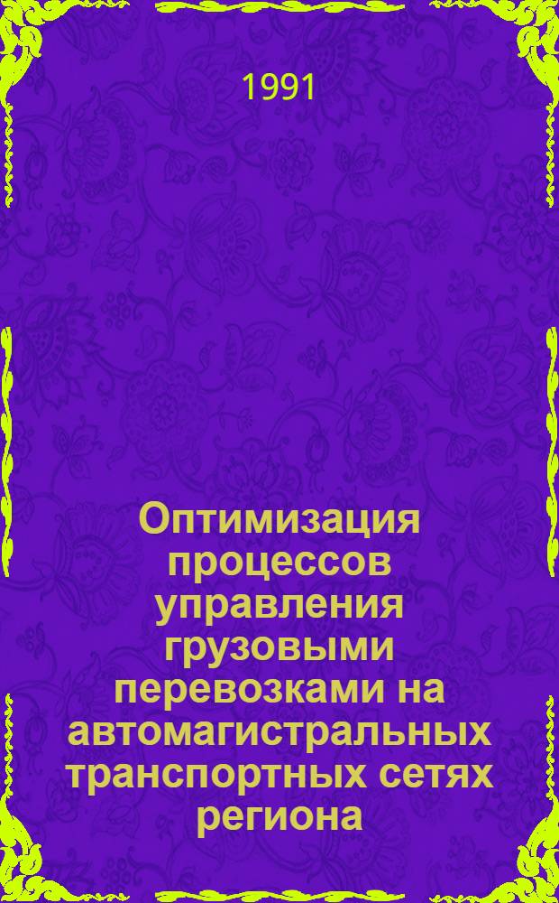 Оптимизация процессов управления грузовыми перевозками на автомагистральных транспортных сетях региона : Автореф. дис. на соиск. учен. степ. д.э.н