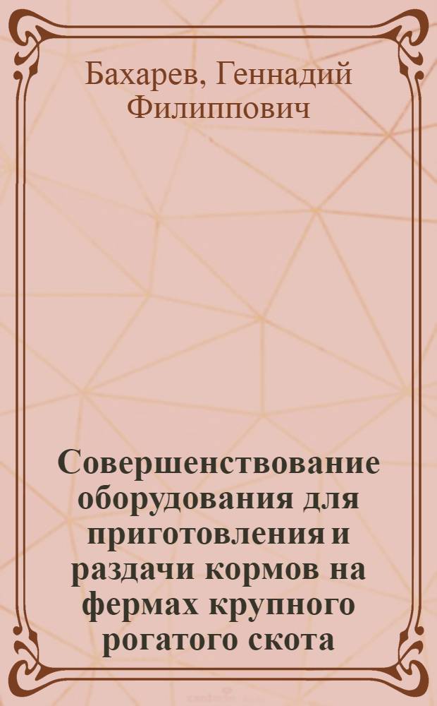 Совершенствование оборудования для приготовления и раздачи кормов на фермах крупного рогатого скота : Автореф. дис. на соиск. учен. степ. к.т.н