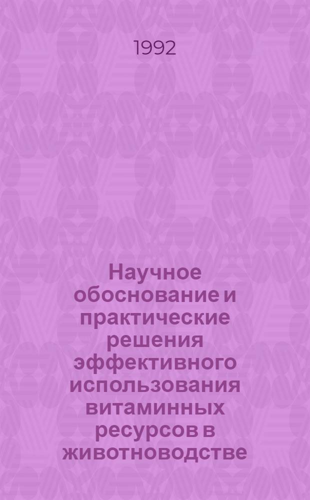 Научное обоснование и практические решения эффективного использования витаминных ресурсов в животноводстве : Автореф. дис. на соиск. учен. степ. д.с.-х.н