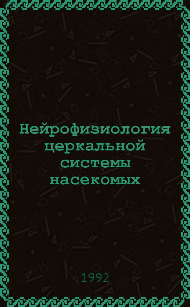 Нейрофизиология церкальной системы насекомых : Автореф. дис. на соиск. учен. степ. д.б.н