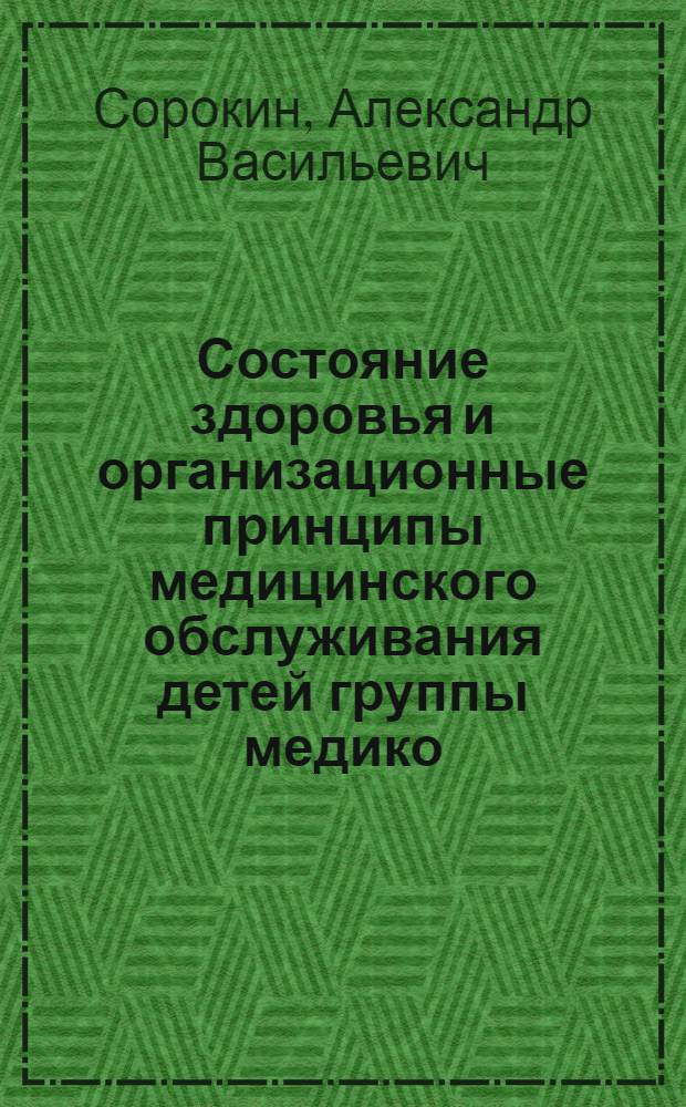 Состояние здоровья и организационные принципы медицинского обслуживания детей группы медико - демографического риска : Автореф. дис. на соиск. учен. степ. к.м.н