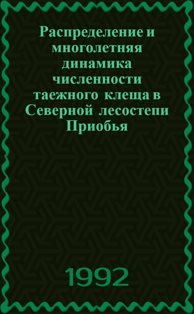 Распределение и многолетняя динамика численности таежного клеща в Северной лесостепи Приобья : Автореф. дис. на соиск. учен. степ. к.б.н
