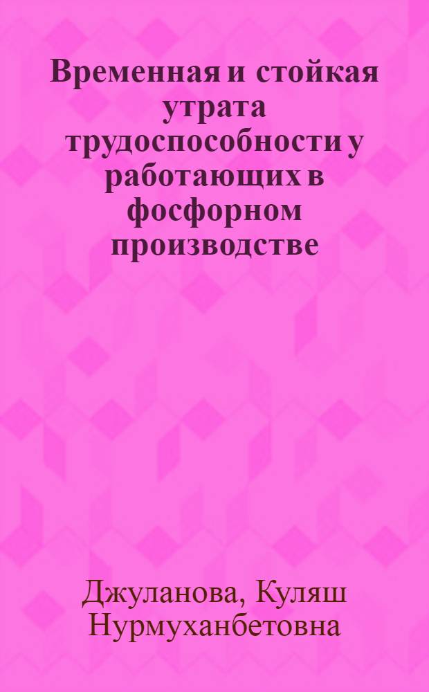 Временная и стойкая утрата трудоспособности у работающих в фосфорном производстве, ее оценка и прогнозирование : Автореф. дис. на соиск. учен. степ. к.м.н