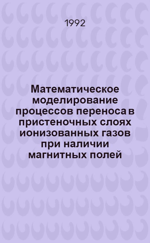 Математическое моделирование процессов переноса в пристеночных слоях ионизованных газов при наличии магнитных полей : Автореф. дис. на соиск. учен. степ. к.ф.-м.н