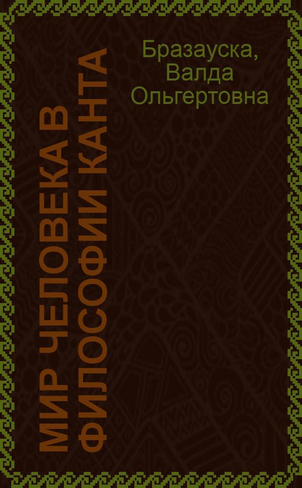 Мир человека в философии Канта : Автореф. дис. на соиск. учен. степ. к.филос.н
