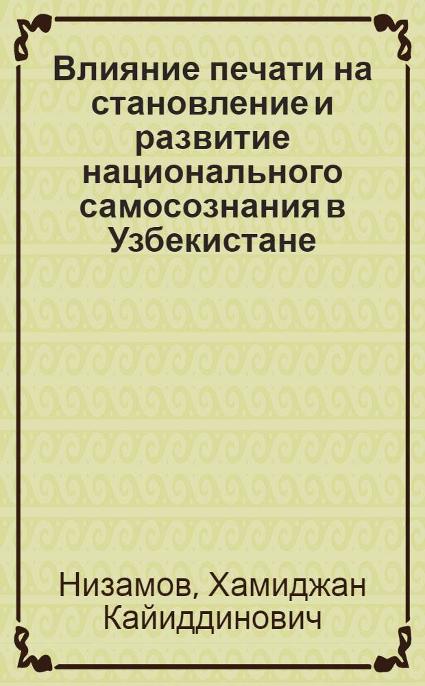 Влияние печати на становление и развитие национального самосознания в Узбекистане. Опыт исторического анализа : Автореф. дис. на соиск. учен. степ. к.ист.н