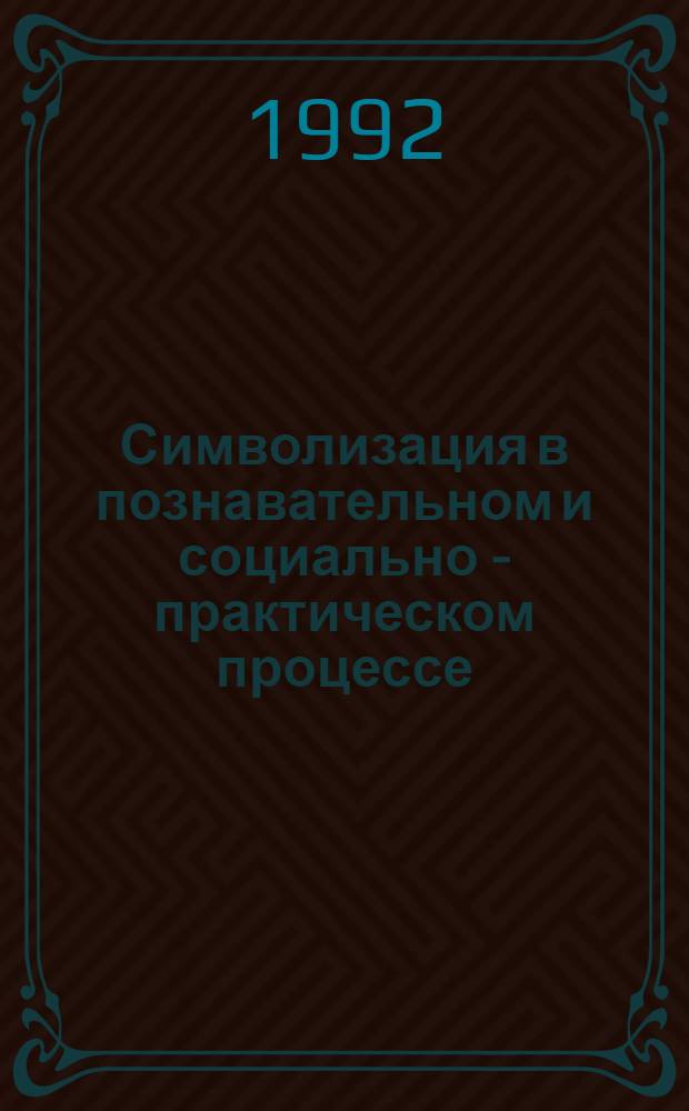 Символизация в познавательном и социально - практическом процессе : Автореф. дис. на соиск. учен. степ. д.филос.н