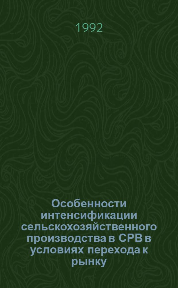 Особенности интенсификации сельскохозяйственного производства в СРВ в условиях перехода к рынку : Автореф. дис. на соиск. учен. степ. к.э.н