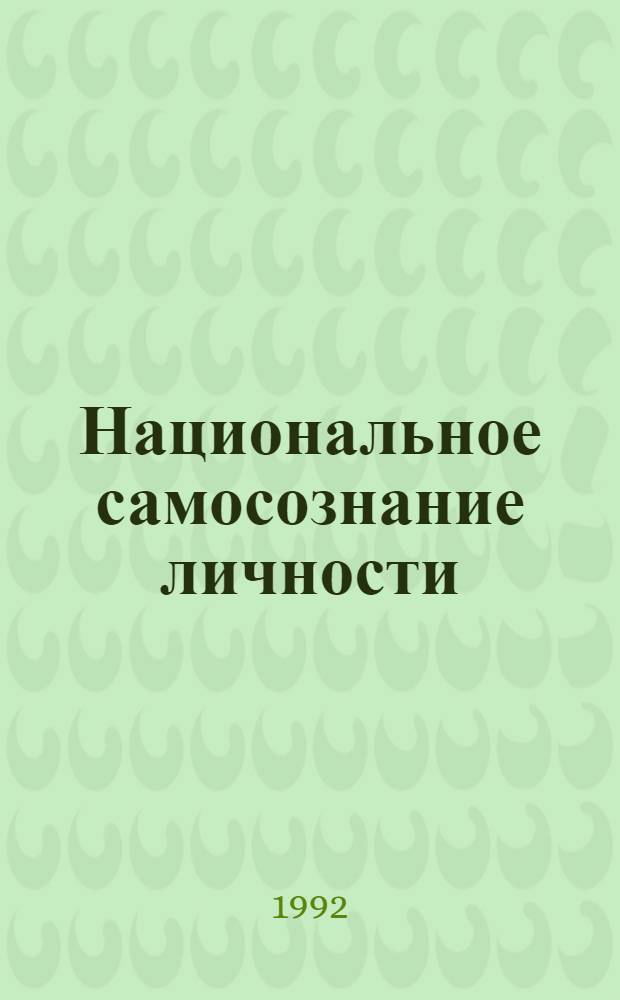 Национальное самосознание личности: сущность, противоречия, проблемы формирования : Автореф. дис. на соиск. учен. степ. к.филос.н