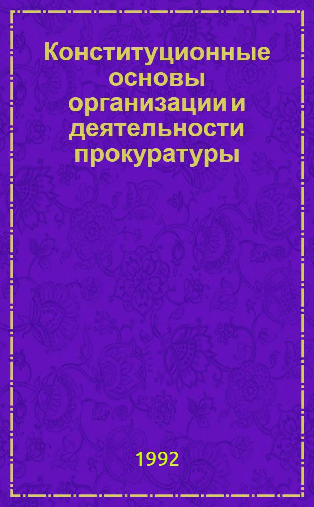 Конституционные основы организации и деятельности прокуратуры : ( Опыт Российской Федерации и Республики Болгарии) : Автореф. дис. на соиск. учен. степ. к.ю.н