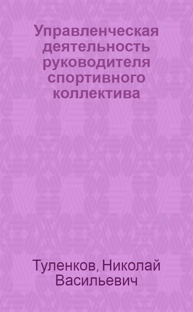 Управленческая деятельность руководителя спортивного коллектива: ( Социал. - психол. анализ) : Автореф. дис. на соиск. учен. степ. к.социол.н