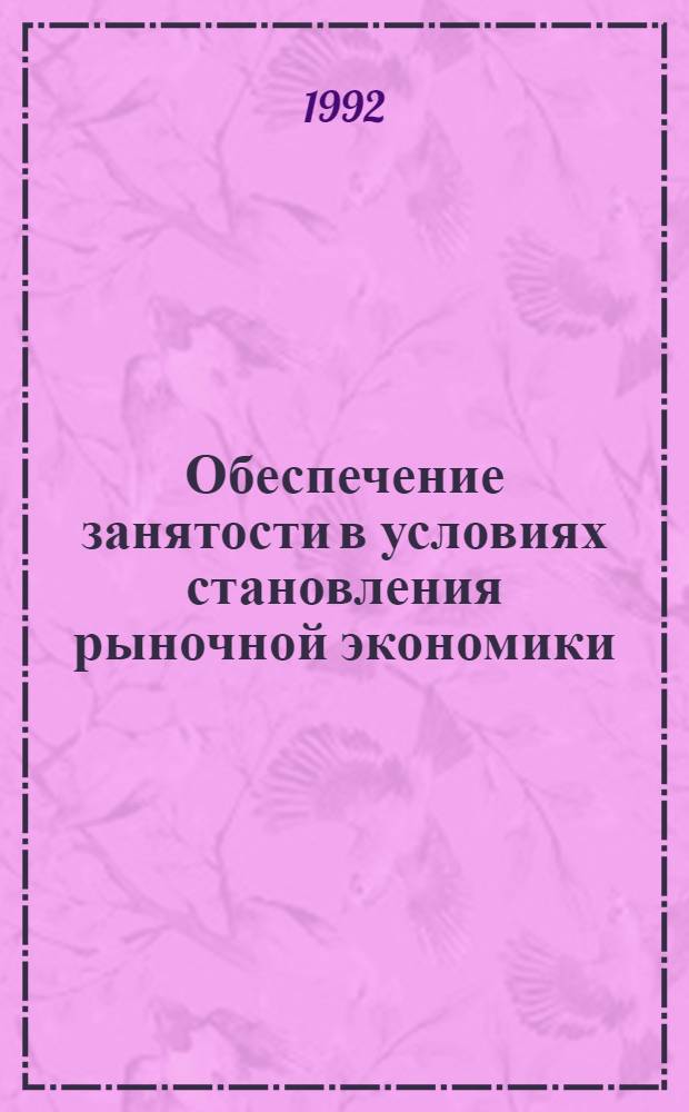 Обеспечение занятости в условиях становления рыночной экономики : ( На материалах Республики Дагестан) : Автореф. дис. на соиск. учен. степ. к.э.н