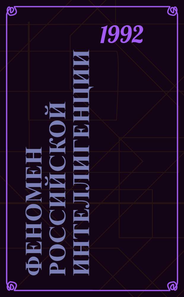 Феномен российской интеллигенции: ( Ист. - культ. аспект) : Автореф. дис. на соиск. учен. степ. к.филос.н