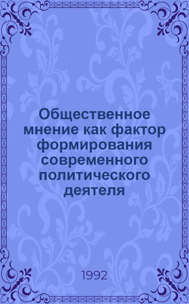 Общественное мнение как фактор формирования современного политического деятеля: ( Социал. - психол. аспект) : Автореф. дис. на соиск. учен. степ. к.социол.н