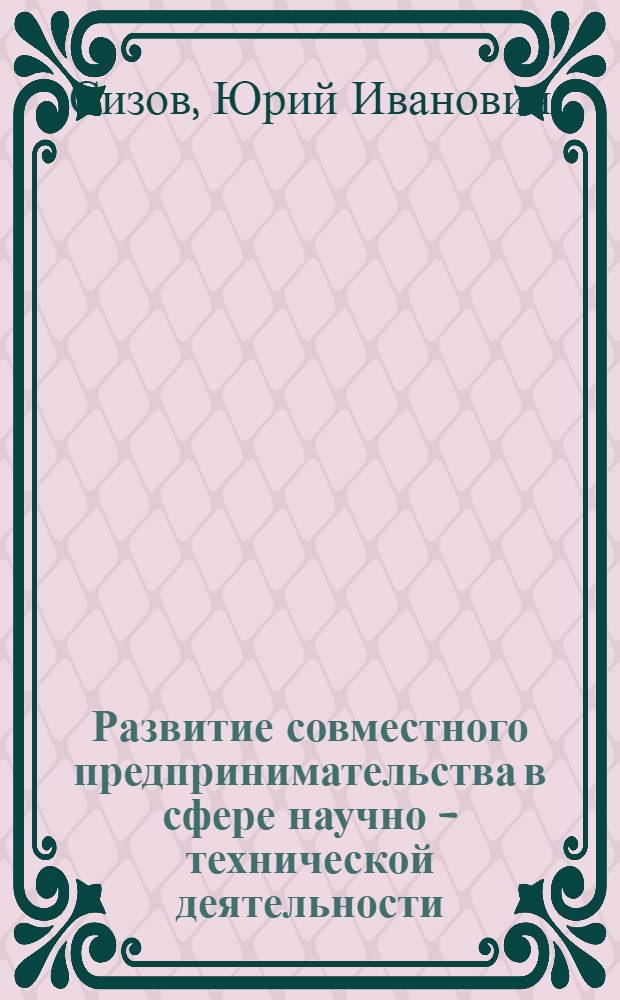 Развитие совместного предпринимательства в сфере научно - технической деятельности : Автореф. дис. на соиск. учен. степ. к.э.н