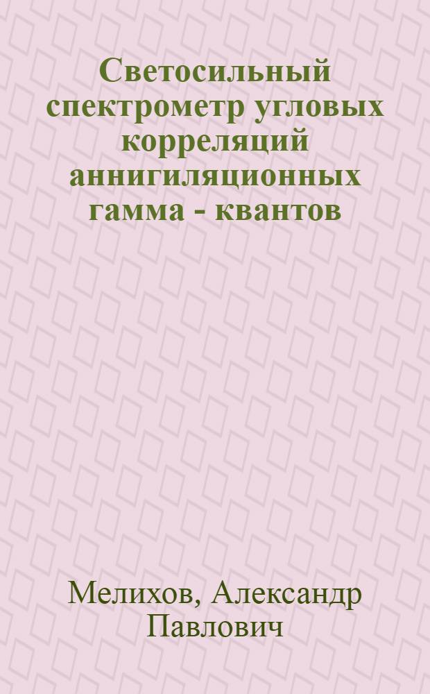 Светосильный спектрометр угловых корреляций аннигиляционных гамма - квантов : Автореф. дис. на соиск. учен. степ. к.ф.-м.н