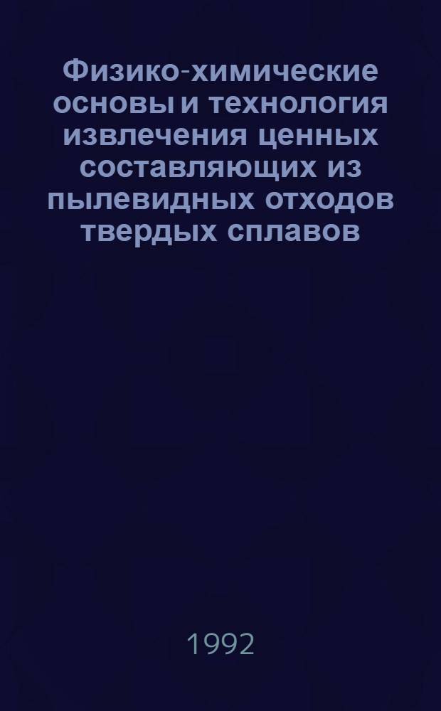 Физико-химические основы и технология извлечения ценных составляющих из пылевидных отходов твердых сплавов : Автореф. дис. на соиск. учен. степ. к.т.н